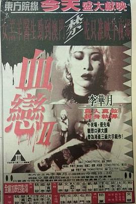血恋2 血戀II