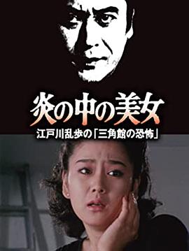 明智小五郎美女系列23：火焰中的美女 江户川乱步的恐怖三角馆 炎の中の美女 江戸川乱歩の「三角館の恐怖」