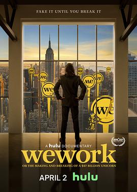 WeWork：470亿美元独角兽的崛起与破裂 WeWork