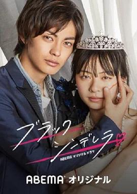 黑色灰姑娘 ブラックシンデレラ