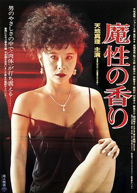 魔性的香 魔性の香り