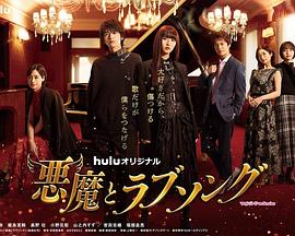 恶魔恋歌 悪魔とラブソング