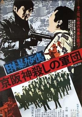 日本暴力列岛 京阪神杀手军团 日本暴力列島 京阪神殺しの軍団