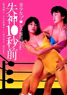 美少女职业摔角：失神10秒前 美少女プロレス 失神１０秒前