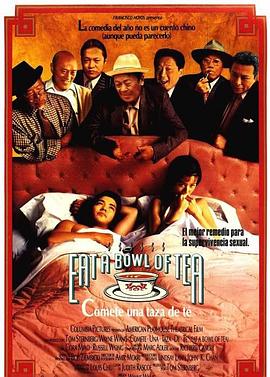 吃一碗茶 Eat a Bowl of Tea