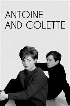 安托万与柯莱特 Antoine et Colette