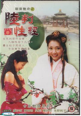聊斋艳奇之陆判性经 聊齋艷奇之陸判性經