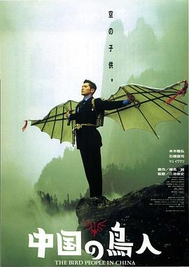 中国鸟人 中国の鳥人
