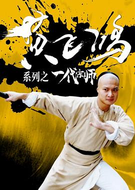 黄飞鸿系列之一代宗师 黃飛鴻系列之一代宗師