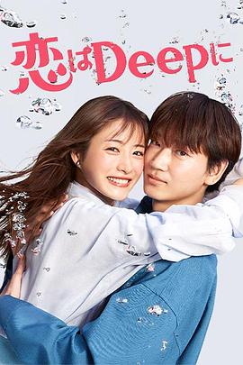 深深地恋爱！ 恋はDeepに！