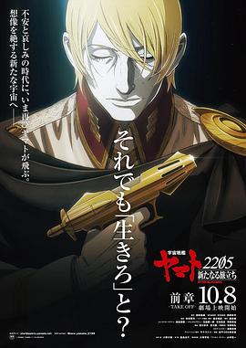 宇宙战舰大和号2205 新的旅程 前章 宇宙戦艦ヤマト2205 新たなる旅立ち 前章 –TAKE OFF-
