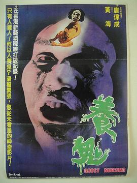 养鬼 養鬼