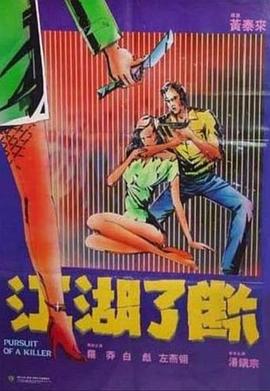 江湖了断 江湖了斷