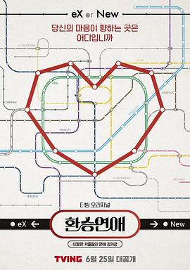 换乘恋爱 환승연애