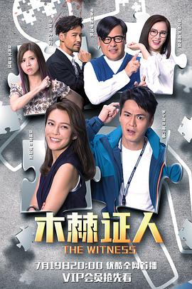 木棘证人 木棘証人