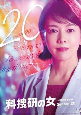 科搜研之女 第20季 科捜研の女20