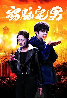 窃脑宅男 食腦喪B