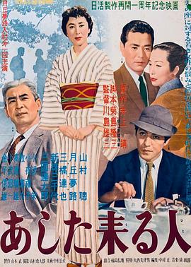 明日来的人 あした来る人