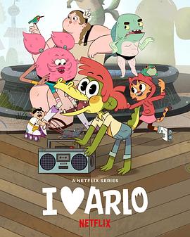 我爱阿洛 第一季 I Heart Arlo Season 1