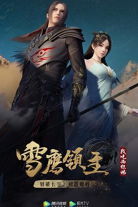 雪鹰领主 第二季