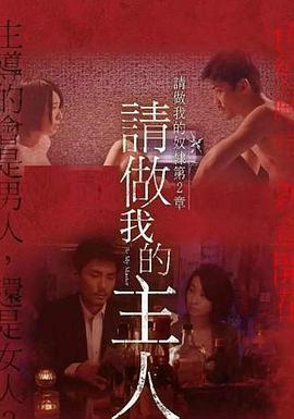 做我的奴隶·第2章：请做我的主人 ご主人様と呼ばせてください～私の奴隷になりなさい・第2章～
