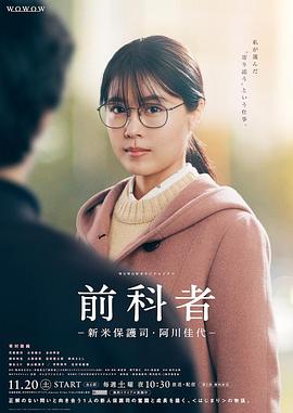 前科者 -新人保护司·阿川佳代- 前科者 －新米保護司・阿川佳代－