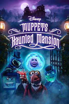 搞鬼公馆大电影 Muppets Haunted Mansion