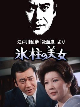 明智小五郎美女系列1：冰柱的美女 江戸川乱歩「吸血鬼」より　氷柱の美女