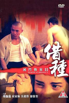 灭门惨案2：借种 滅門慘案II借種