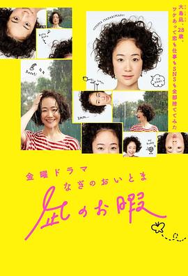 凪的新生活 凪のお暇