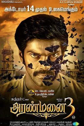 猛鬼殿3 Aranmanai 3