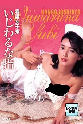 护士宿舍之淫指 看護女子寮 いじわるな指