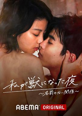 我变成野兽的夜晚~无名的关系~ 私が獣になった夜～名前のない関係～