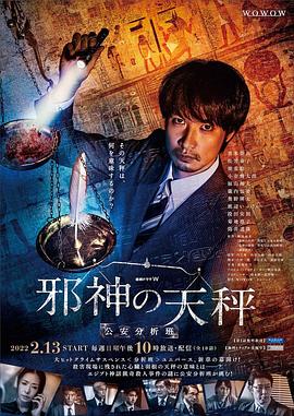 邪神的天秤 公安分析班 邪神の天秤 公安分析班