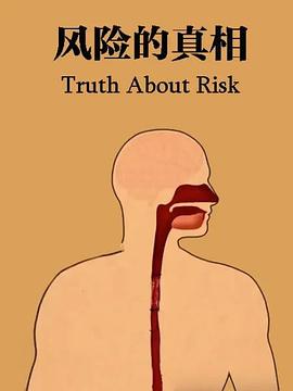 风险的真相 Truth About Risk
