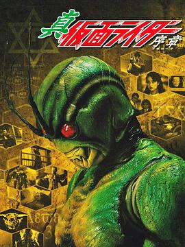 真·假面骑士 序章 真·仮面ライダー 序章