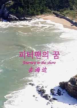 去海边 피터팬의 꿈