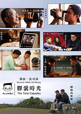 小儿子 胶囊时光 小兒子 膠囊時光