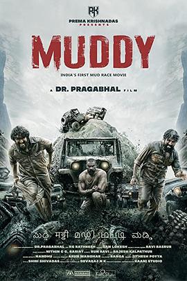 泥路战事 Muddy