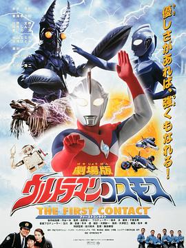 高斯奥特曼 日月第一击 ウルトラマンコスモス THE FIRST CONTACT