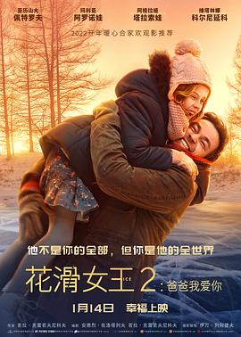 花滑女王2：爸爸我爱你 Лёд 2