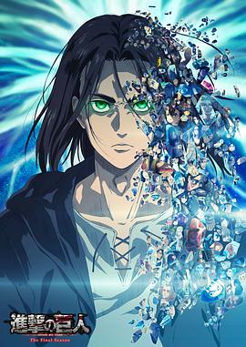进击的巨人 最终季 Part.2 進撃の巨人 The Final Season Part.2