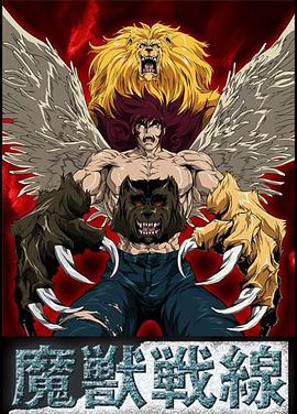 魔兽战线 魔獣戦線