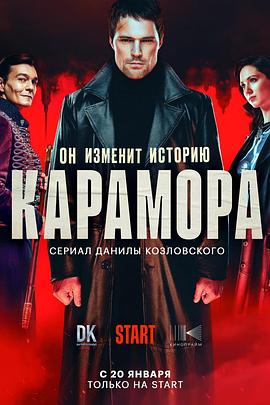 卡拉莫拉 Карамора