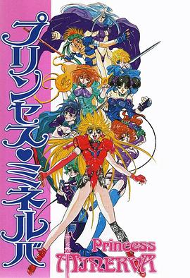 公主战士 プリンセス・ミネルバ
