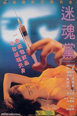 迷魂党 迷魂黨
