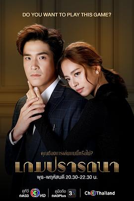 欲望游戏 เกมปรารถนา