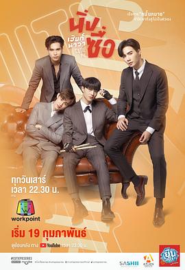 甜心派 นิ่งเฮียก็หาว่าซื่อ