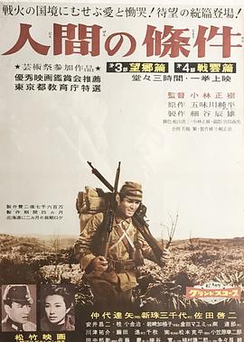 人间的条件(第三、四部) 人間の條件