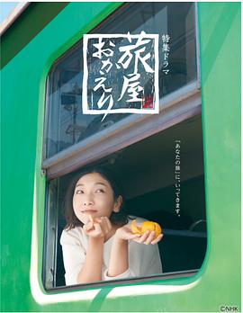 欢迎回来，旅人 旅屋おかえり